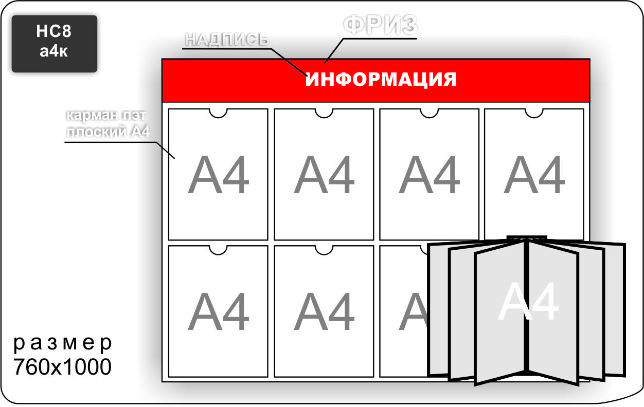 Стенд информационный на 75  карманов А4 и перекидную систему на 6 карманов