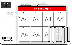 Стенд информационный на 75  карманов А4 и перекидную систему на 6 карманов