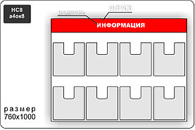 Стенд информационный на 8 объемных карманов А4