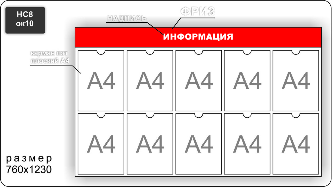 Стенд информационный на 10 карманов А4