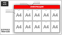 Стенд информационный на 10 карманов А4