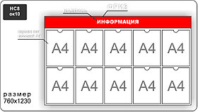 Стенд информационный на 10 карманов А4