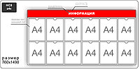 Стенд информационный на 12 карманов А4