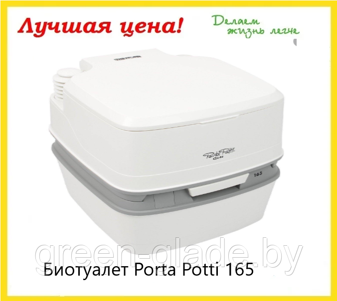 Биотуалет Porta Potti 165 белый
