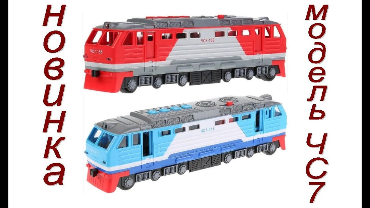 Электровоз локомотив ЧС7 модель игрушка от Технопарка свет звук 30 см - фото 1 - id-p118022226