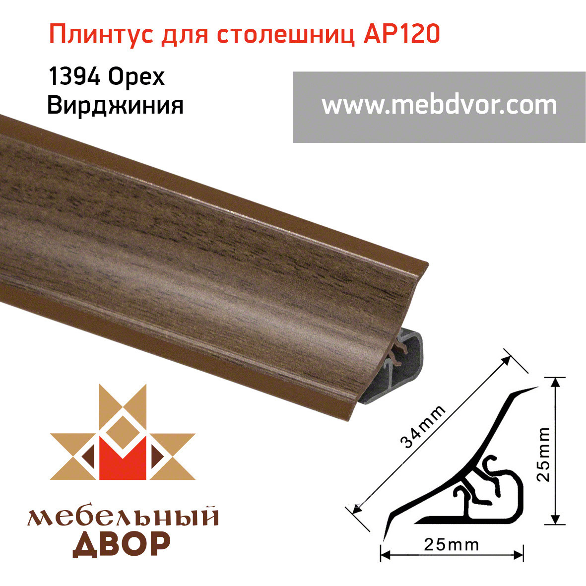 Плинтус для столешниц AP120 (1394_Орех Вирджиния), 3000 mm