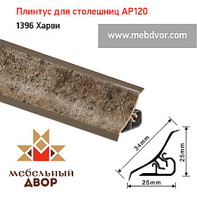 Плинтус для столешниц AP120 (1396_Харви), 3000 mm