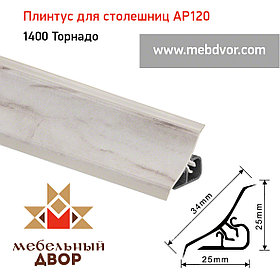 Плинтус для столешниц AP120 (1400_Торнадо), 3000 mm