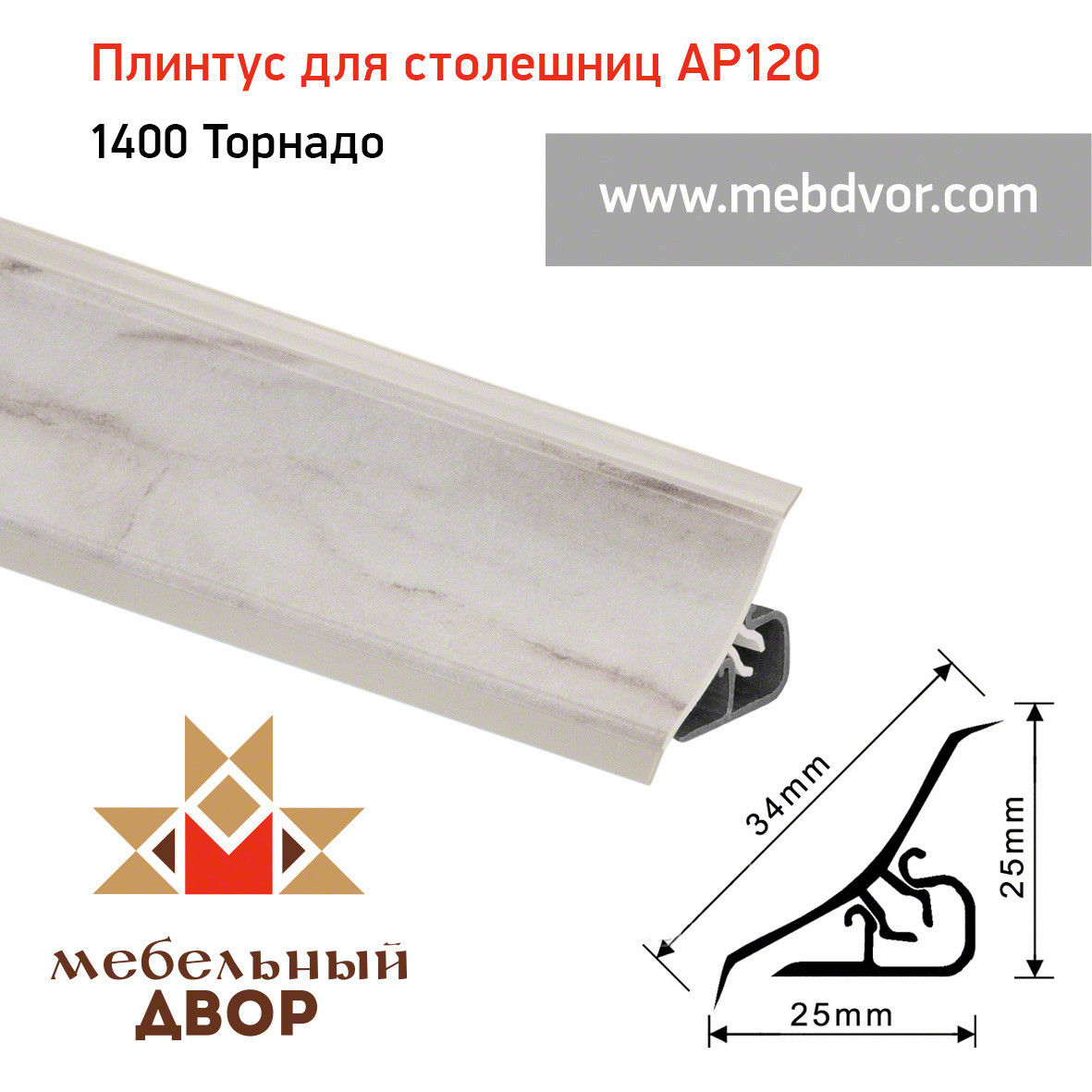 Плинтус для столешниц AP120 (1400_Торнадо), 3000 mm - фото 1 - id-p118109090
