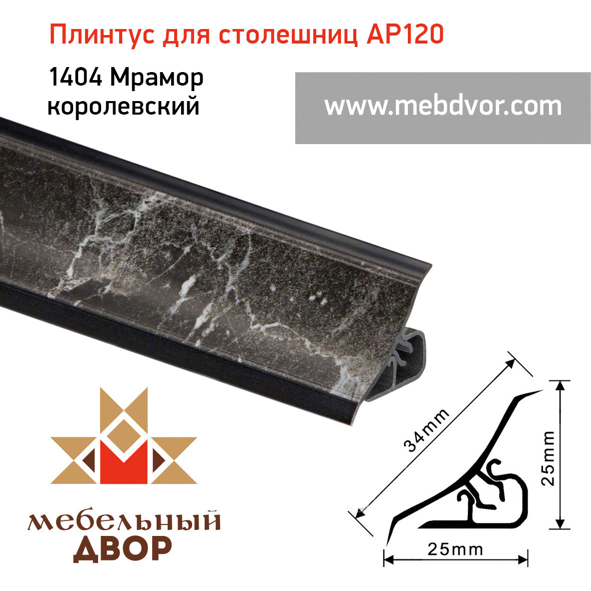 Плинтус для столешниц AP120 (1404_Мрамор королевский), 3000 mm