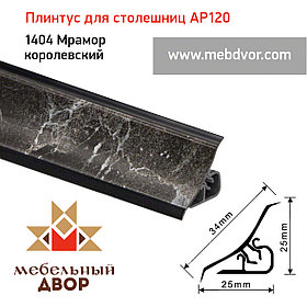 Плинтус для столешниц AP120 (1404_Мрамор королевский), 3000 mm