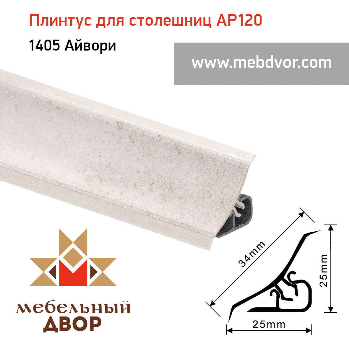 Плинтус для столешниц AP120 (1405_Айвори), 3000 mm