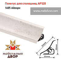 Плинтус для столешниц AP120 (1405_Айвори), 3000 mm