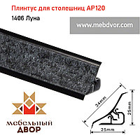 Плинтус для столешниц AP120 (1406_Луна), 3000 mm