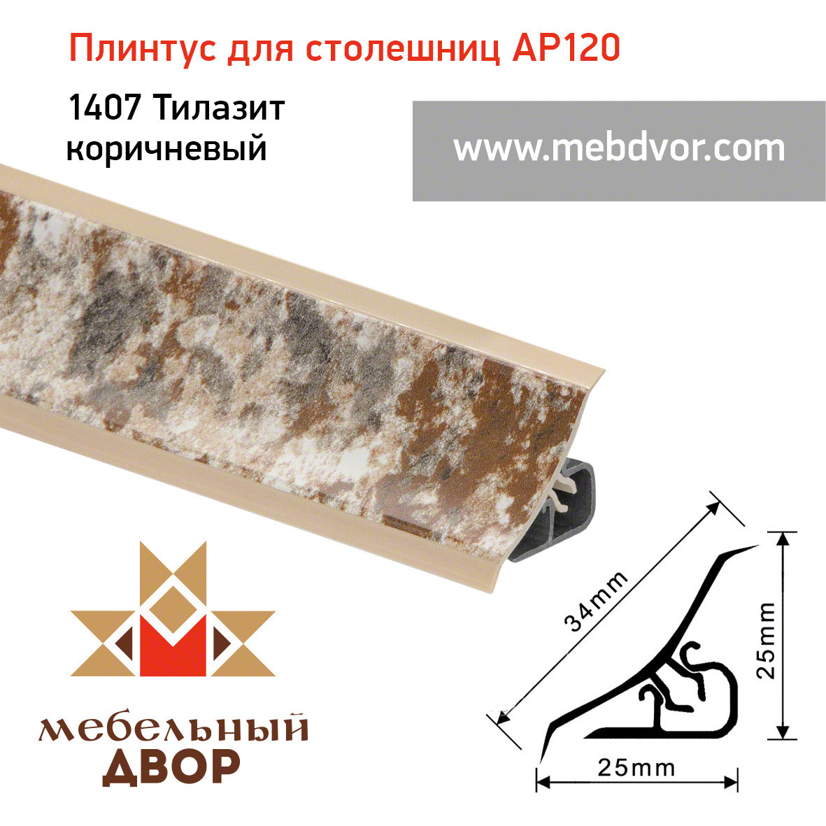 Плинтус для столешниц AP120 (1407_Тилазит коричневый), 3000 mm