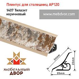 Плинтус для столешниц AP120 (1407_Тилазит коричневый), 3000 mm