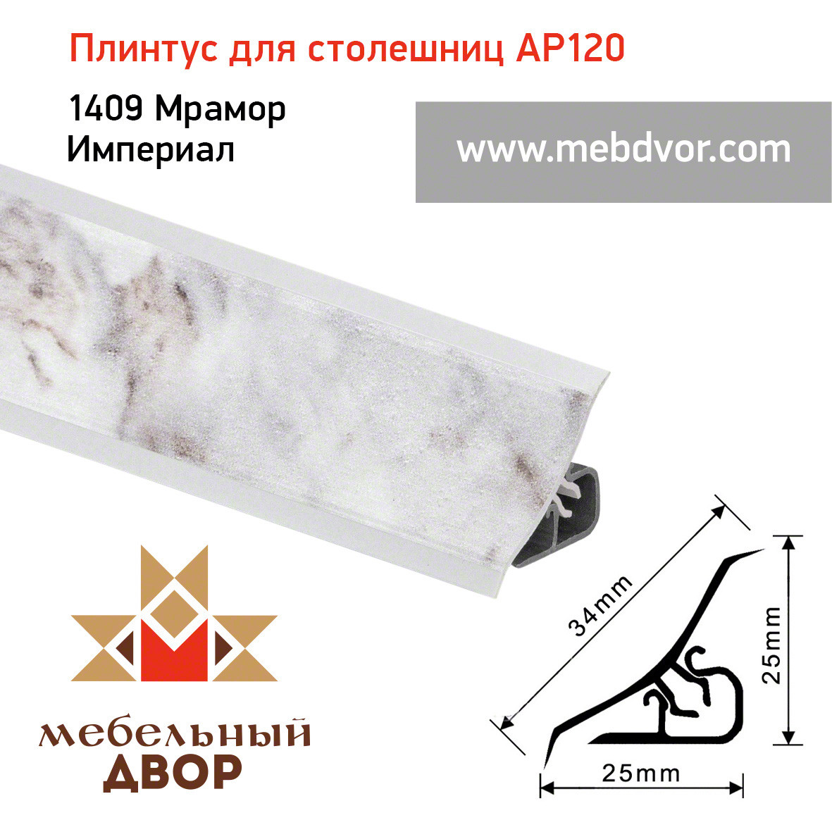 Плинтус для столешниц AP120 (1409_Мрамор Империал), 3000 mm