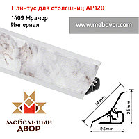 Плинтус для столешниц AP120 (1409_Мрамор Империал), 3000 mm