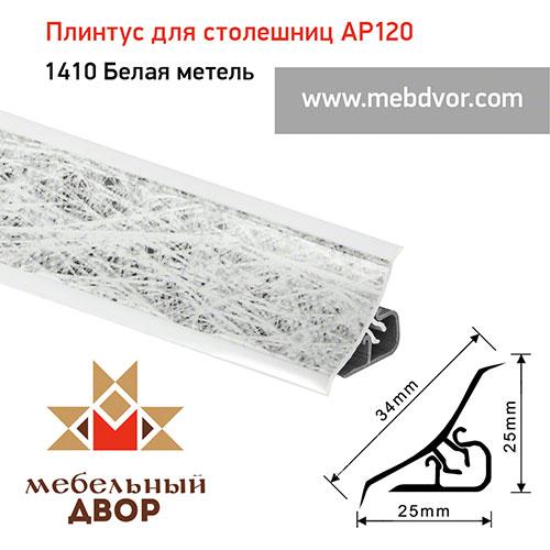 Плинтус для столешниц AP120 (1410_Белая метель), 3000 mm