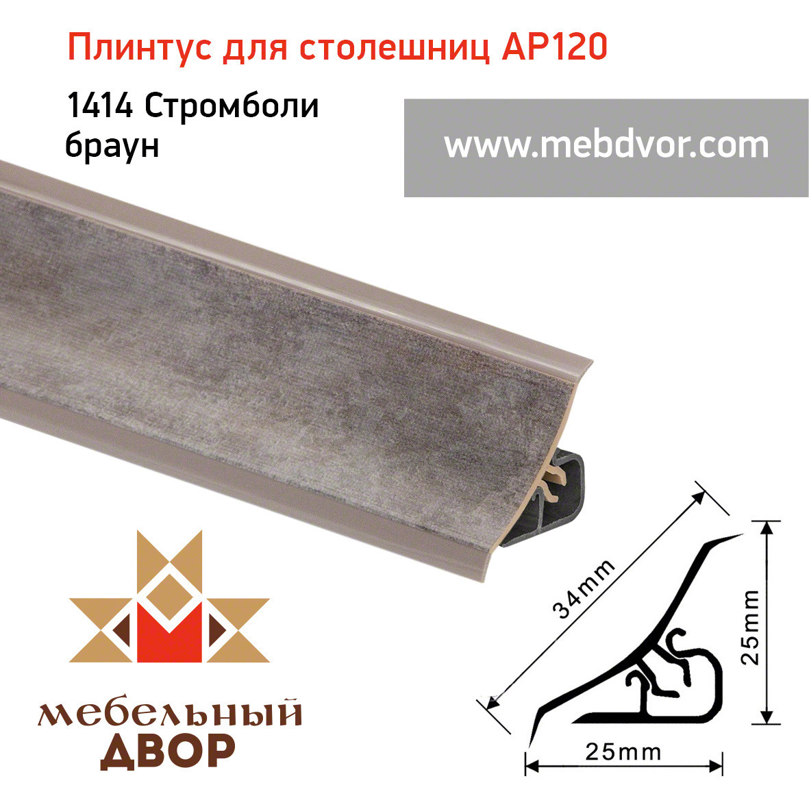 Плинтус для столешниц AP120 (1414_Стромболи браун), 3000 mm