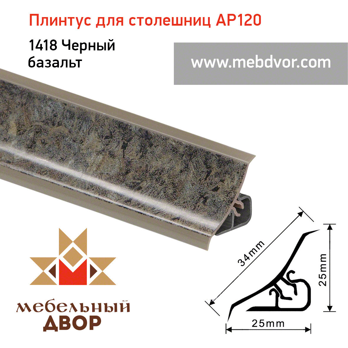 Плинтус для столешниц AP120 (1418_Черный базальт), 3000 mm