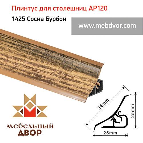 Плинтус для столешниц AP120 (1425_Сосна Бурбон), 3000 mm