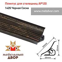 Плинтус для столешниц AP120 (1426_Черная Cосна), 3000 mm