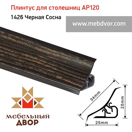 Плинтус для столешниц AP120 (1426_Черная Cосна), 3000 mm - фото 1 - id-p118137364