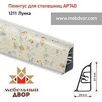 Плинтус для столешниц АР850 (1405_Айвори) 4200 mm