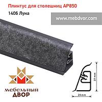 Плинтус для столешниц АР850 (1406_Луна) 4200 mm