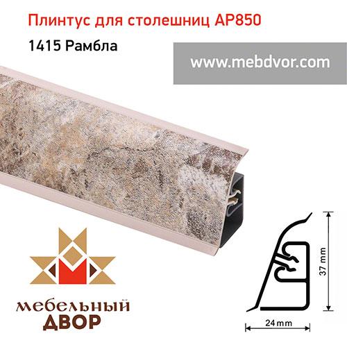 Плинтус для столешниц АР850 (1415 Рамбла)