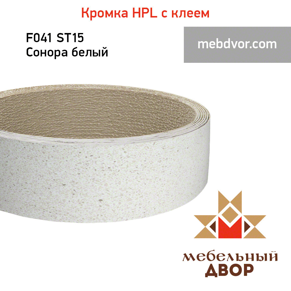 Кромка hpl с клеем F041 ST15 Сонора белый