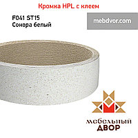 Кромка hpl с клеем F041 ST15 Сонора белый