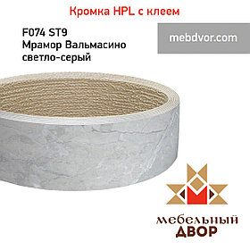 Кромка hpl с клеем F074 ST9 Мрамор Вальмасино светло-серый