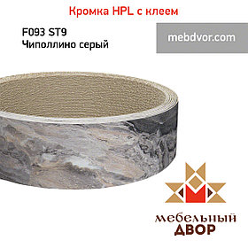 Кромка hpl с клеем F093 ST9 Чиполлино серый