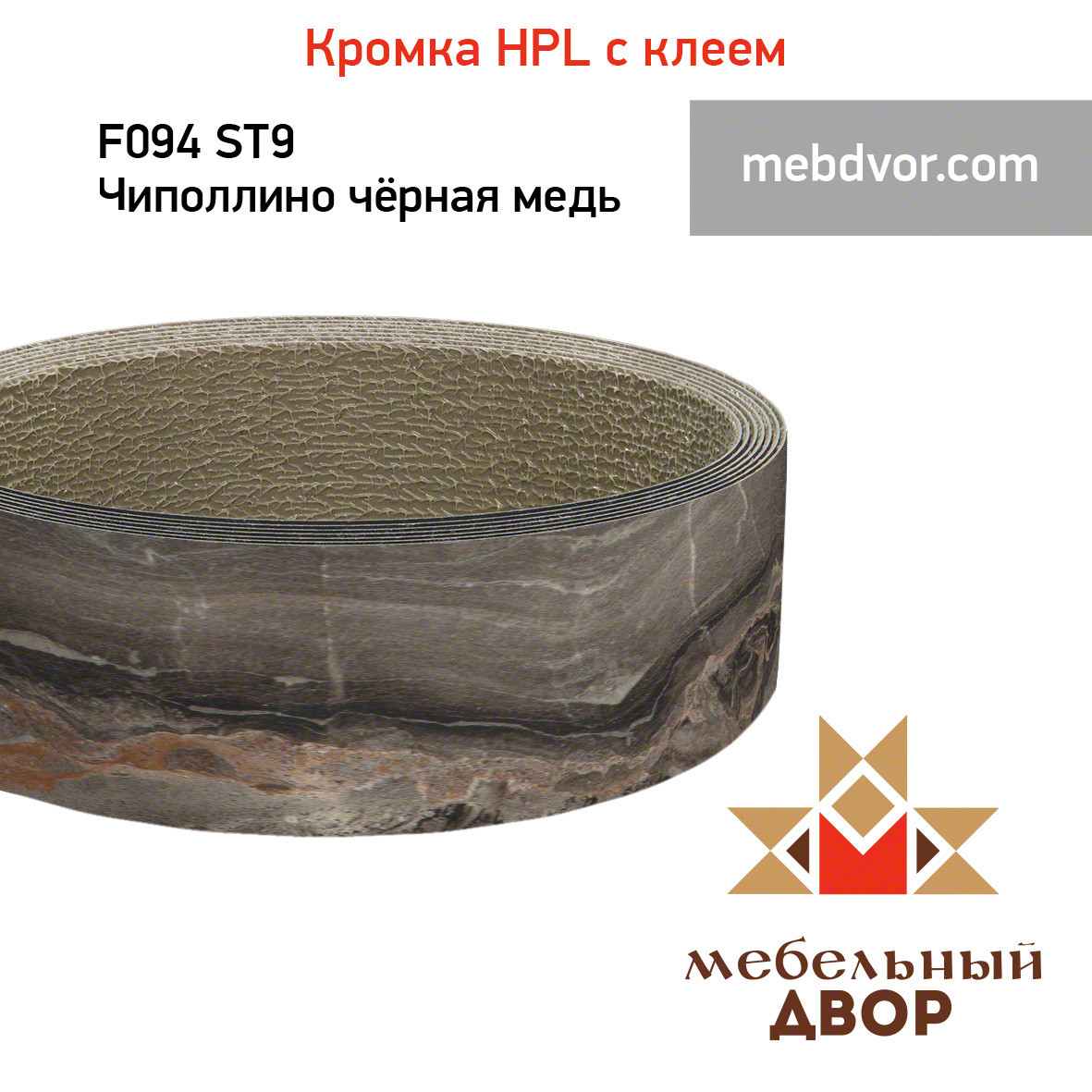 Кромка hpl с клеем F094 ST9 Чиполлино чёрная медь