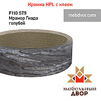 Кромка hpl с клеем F110 ST9 Мрамор Гиада голубой