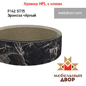 Кромка hpl с клеем F142 ST15 Эрамоза чёрный