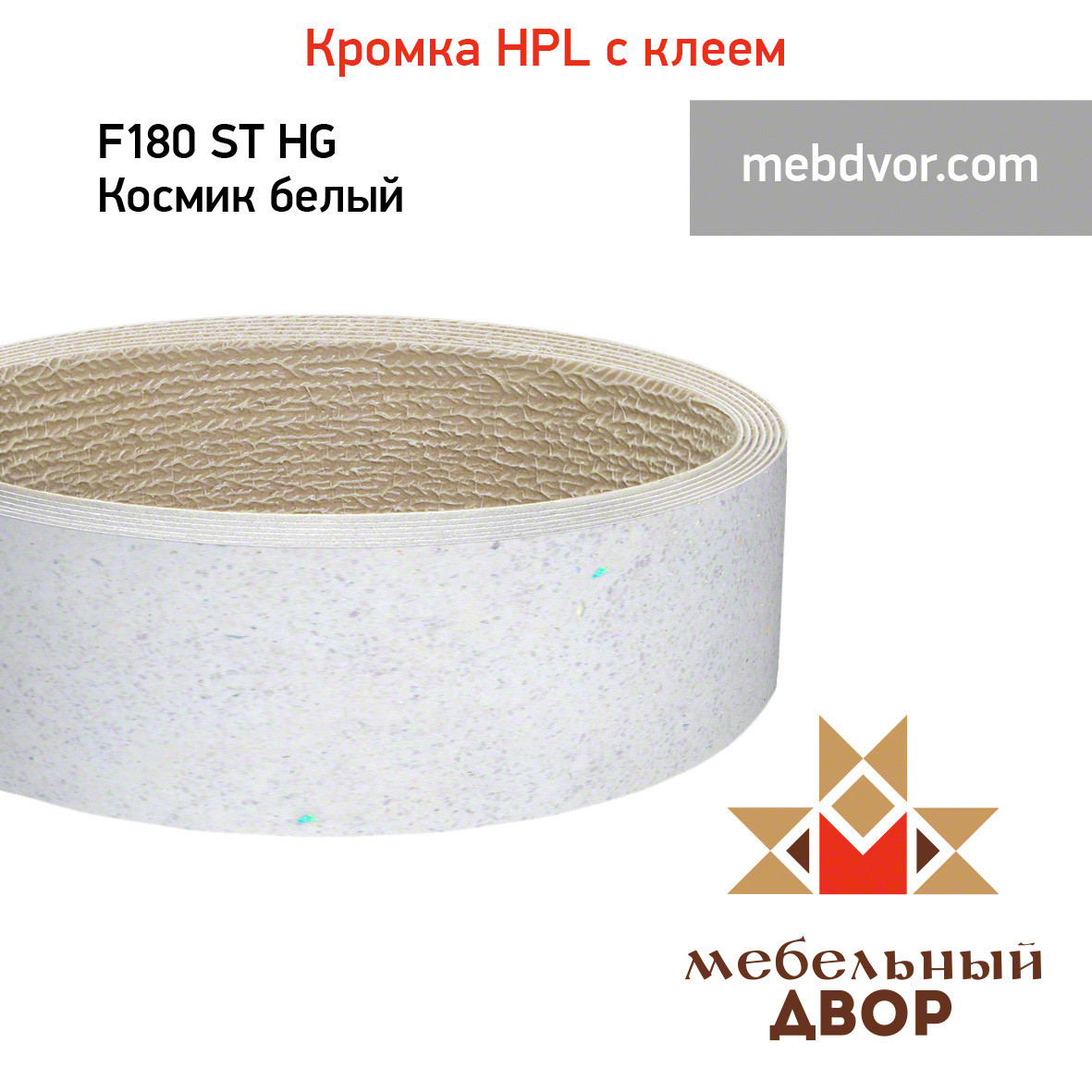 Кромка hpl с клеем F180 ST HG Космик белый