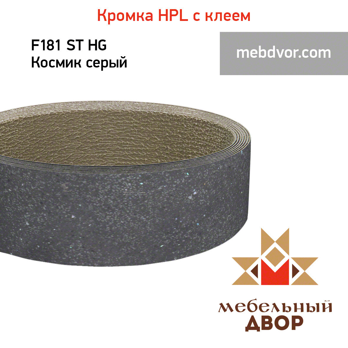 Кромка hpl с клеем F181 ST HG Космик серый