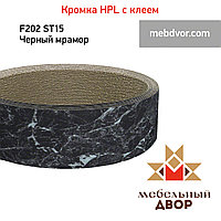 Кромка hpl с клеем F202 ST15 Черный мрамор