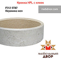 Кромка hpl с клеем F312 ST87 Керамика мел