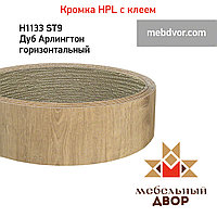 Кромка hpl с клеем H1133 ST9 Дуб Арлингтон горизонтальный