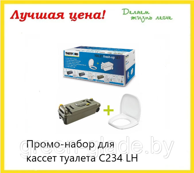 Промо-набор для кассет туалета C234 LH