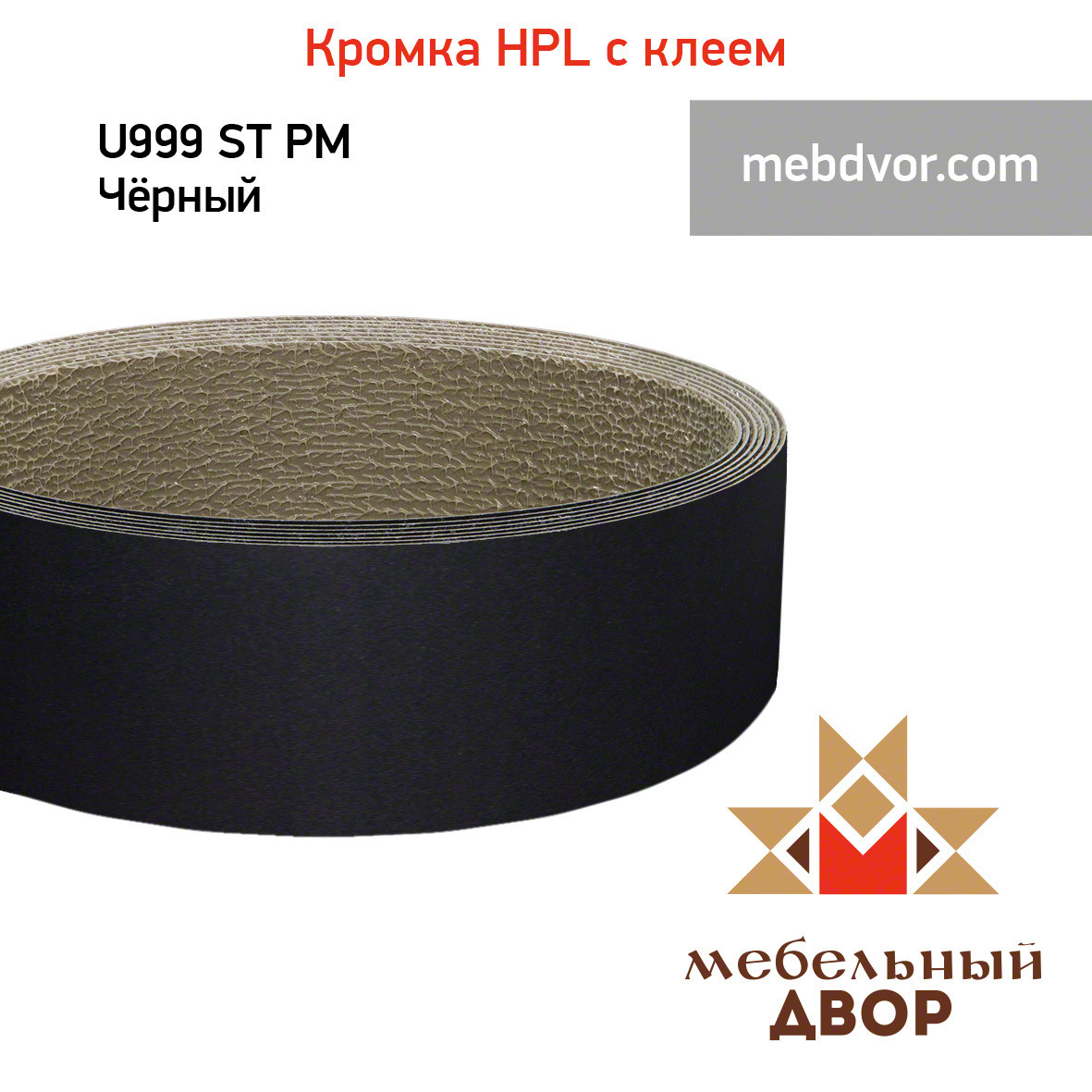 Кромка hpl с клеем U999 ST PM Чёрный