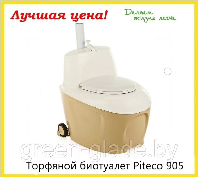 Торфяной биотуалет Piteco 905: Купите в Минске у Нас! Цена ...