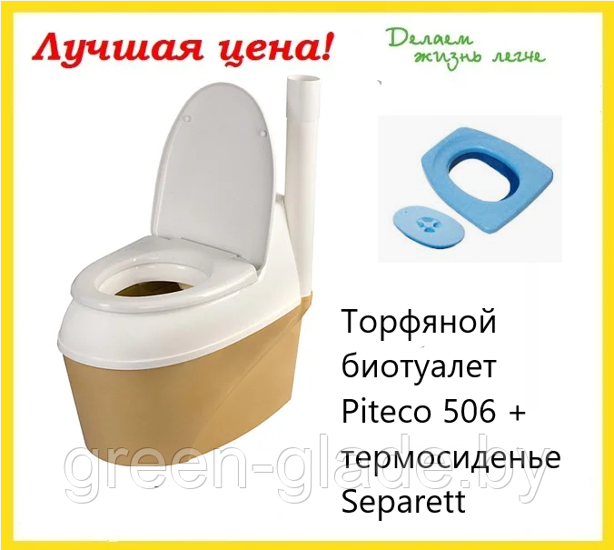 Торфяной биотуалет Piteco 506 + термосиденье Separett