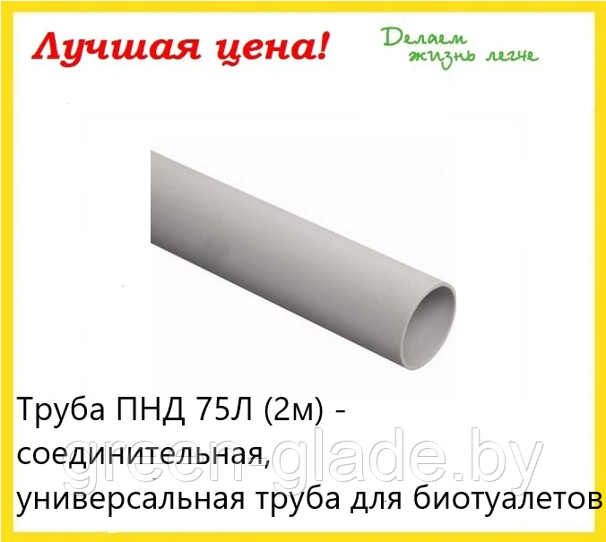 Труба ПНД 75Л (2м) - соединительная, универсальная труба для биотуалетов - фото 2 - id-p36640496