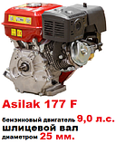 Бензиновый двигатель 9.0 л.с. вал шлиц 25 мм Asilak 177F, фото 2