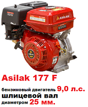 Бензиновый двигатель 9.0 л.с. вал шлиц 25 мм Asilak 177F